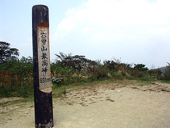 六甲山最高峰の標識と三角点