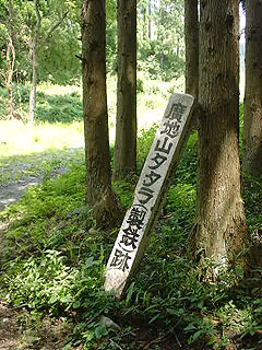 タタラ跡の標識