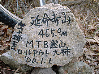 延命寺山の石のプレート